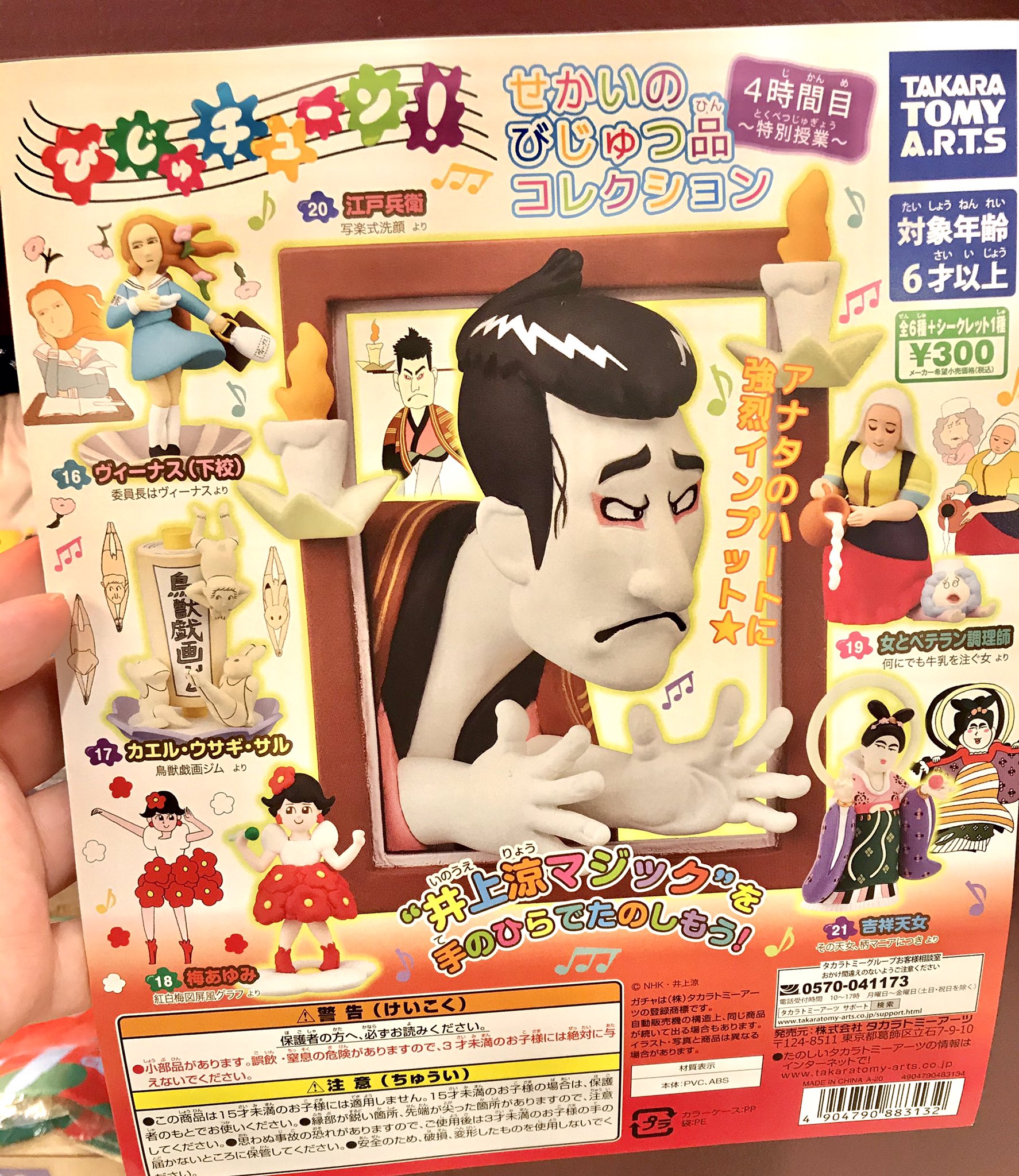 びじゅチューン!せかいのびじゅつ品コレクション 4時間目 全5種