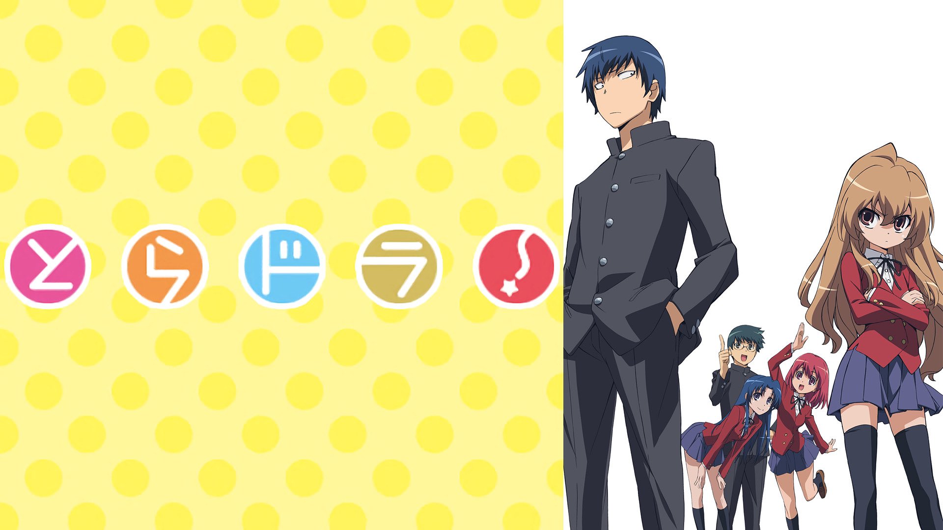 画像 栗山千明さんがtvで好きなアニメは とらドラ あの花 だと紹介してトレンド入り 自分もこの世で1番好きなアニメが とらドラ だし一時代を築いた伝説の名作だ まとめダネ