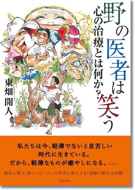 東畑開人さんは、

「野の医者は笑う: 心の治療とは何か?」

もすごく好きでした…!!
新刊も気になってる! 