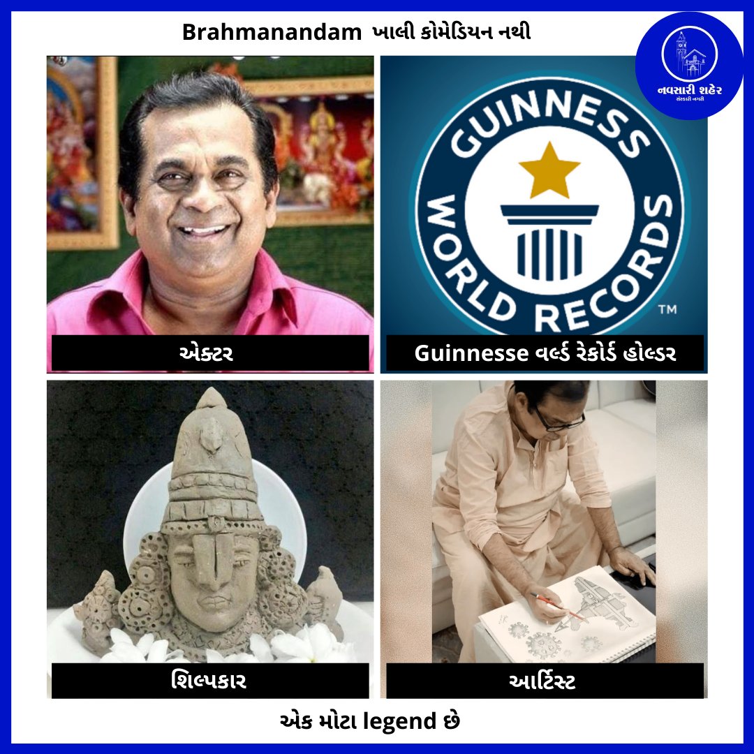 NavsariShaher's tweet photo. Brahmanandam ખાલી કોમેડિયન નથી, એક મલ્ટી ટેલેન્ટેડ વ્યક્તિ છે.

#Actor #Artist #ProudIndian #Tollywood #GuinnessWorldRecordHolder https://t.co/f7PTVZdPaW
