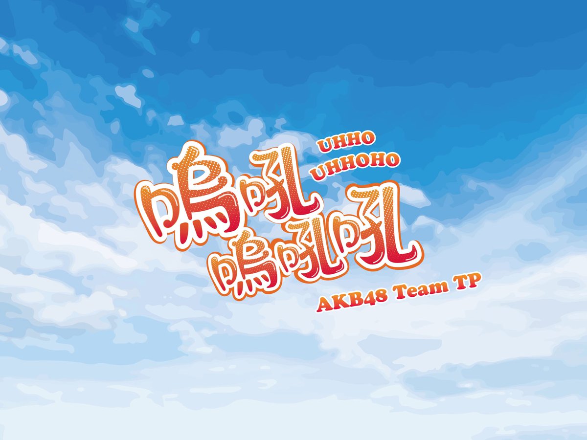official_TPE48's tweet photo. 🔥AKB48 Team TP 第四張單曲主打歌公告🔥
感謝大家的支持與鼓勵!
在此正式公布 #AKB48TeamTP 第四張單曲的主打歌為:「嗚吼嗚吼吼」。
✨第四張單曲「嗚吼嗚吼吼」發行時間、選拔成員名單、活動等相關資訊,將於日後陸續在官網與官方 SNS 公告,敬請期待!
#4thSingle #TTP4thSingle #嗚吼嗚吼吼 https://t.co/8n8NmvHB38