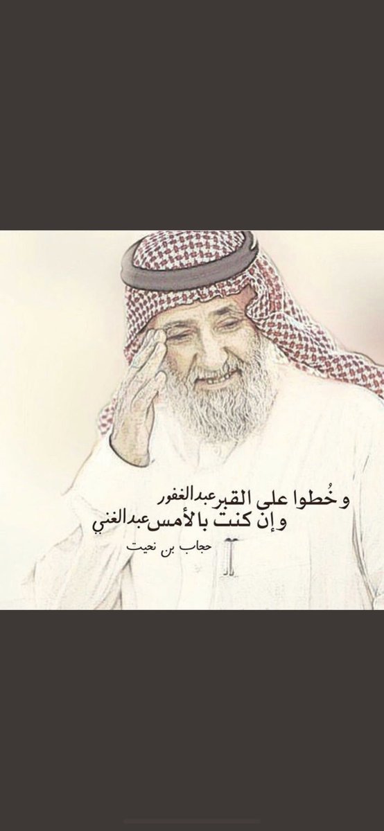 مازلت بعد عامين من رحيلك ماني مستوعب 

رحمة الله عليك يابو ناصر ❤️

 #حجاب_بن_نحيت