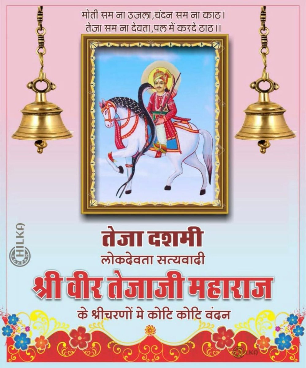 Chetanbater's tweet photo. परम आराध्य लोक देवता सत्यवादी श्री वीर तेजाजी महाराज के निर्वाण दिवस "तेजा दशमी" की हार्दिक बधाई एवं शुभकामनाएँ ।
#jaiveertejaji🙏 https://t.co/Q2XkK7F9VM