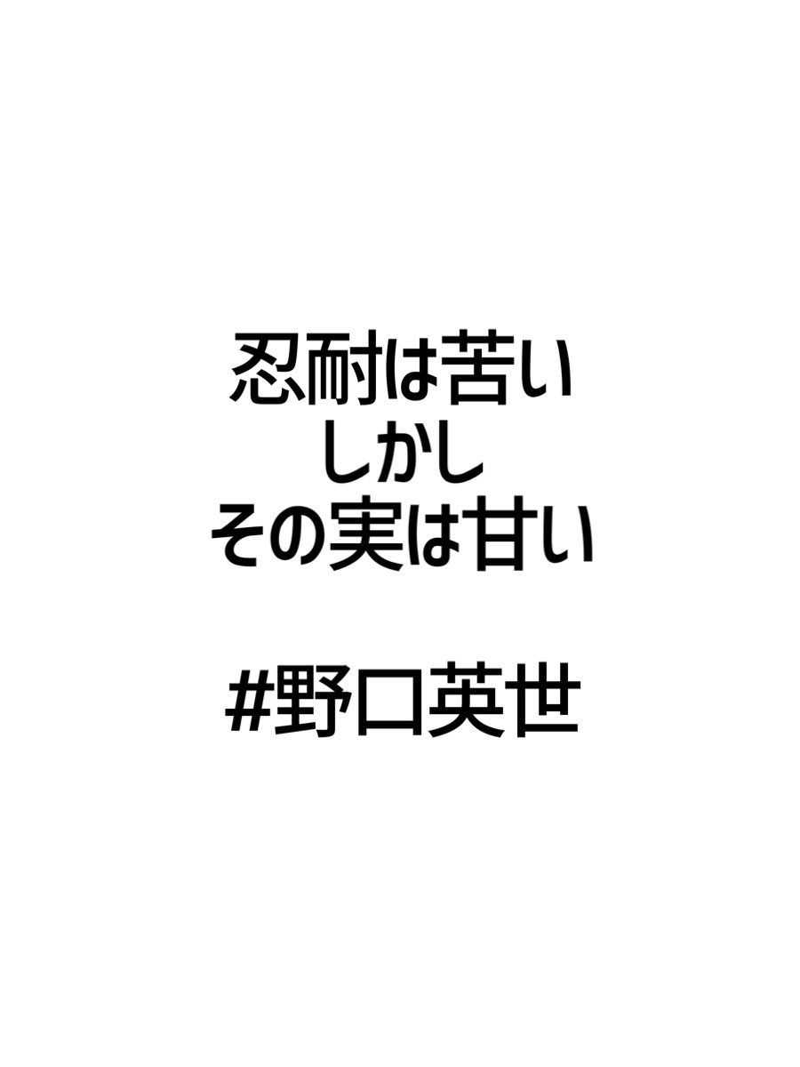 みんなの厳選名言集 忍耐は苦い しかし その実は甘い 野口英世 名言 格言 金言 Rt歓迎 T Co Hmxngaf60a Twitter