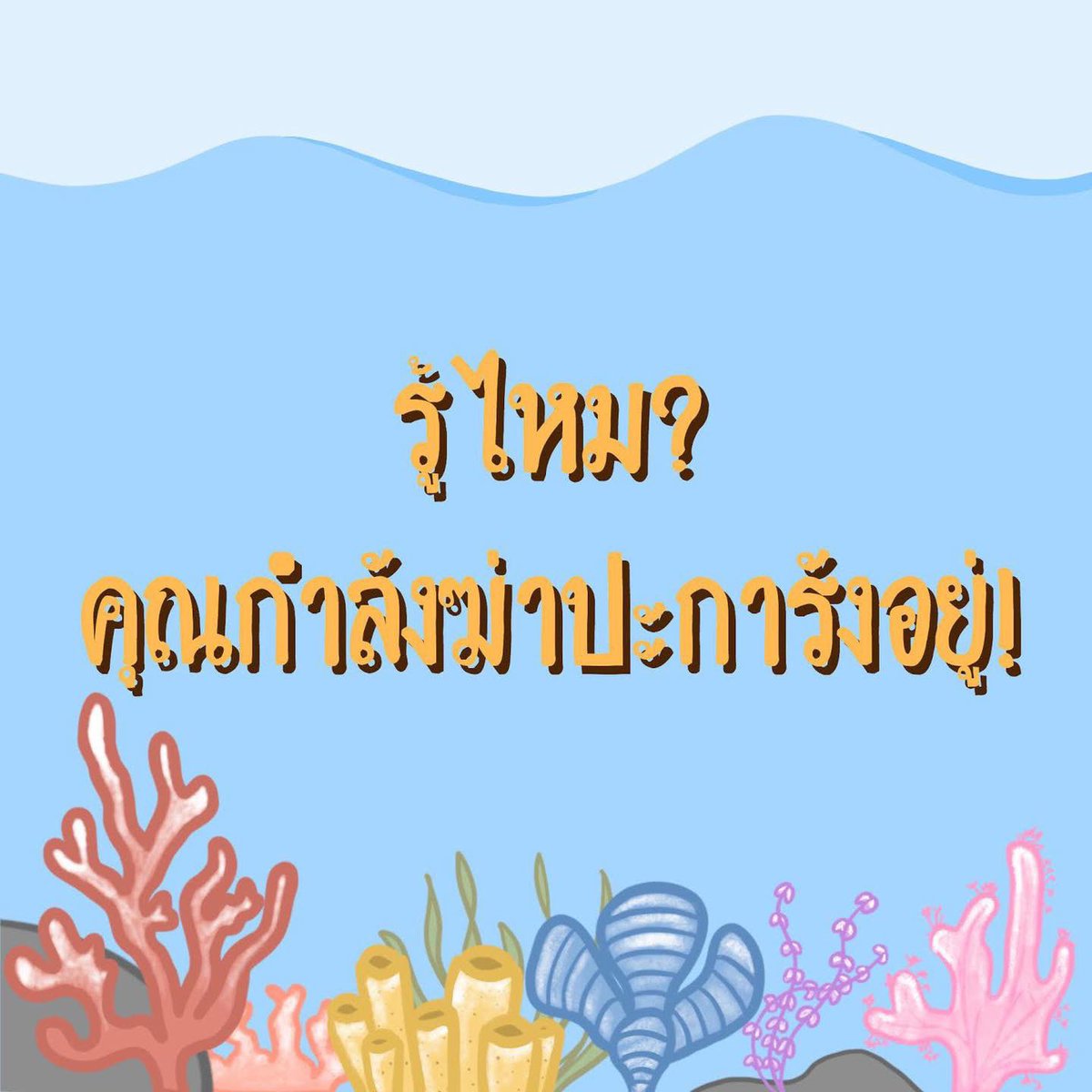 ReReef1's tweet photo. ไม่อยากเป็นส่วนหนึ่งของการทำร้ายทะเล แค่เปลี่ยนมาใช้ครีมกันแดดที่เป็นมิตรต่อปะการัง ก็ไปทะเลแบบฟินได้แล้ว #ReReef #ครีมกันแดดแบรนด์ไทย #ไม่ทำร้ายปะการัง #เป็นมิตรกับทะเล https://t.co/z32PoejnaY