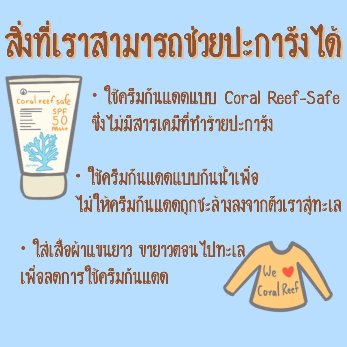ReReef1's tweet photo. ไม่อยากเป็นส่วนหนึ่งของการทำร้ายทะเล แค่เปลี่ยนมาใช้ครีมกันแดดที่เป็นมิตรต่อปะการัง ก็ไปทะเลแบบฟินได้แล้ว #ReReef #ครีมกันแดดแบรนด์ไทย #ไม่ทำร้ายปะการัง #เป็นมิตรกับทะเล https://t.co/z32PoejnaY