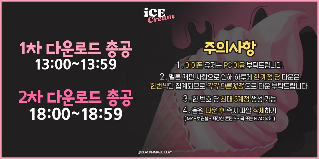 🔥#IceCream 1차 다운로드 총공 시작🔥

1차 총공 13:00~13:59
2차 총공 18:00~18:59

⚠️각 시간대에 다른 계정으로 다운하기⚠️

#블랙핑크  #BLACKPINK  <a href="/BLACKPINK/">BLACKPINKOFFICIAL</a> <a href="/ygofficialblink/">BLACKPINK GLOBAL BLINK</a>
#블랙핑크_셀레나_아이스크림_컴백