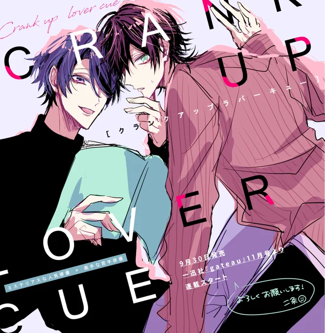 本日発売の「gateau10月号」次号告知ページにて名前を掲載していただきました✨

◆9月30日より連載開始
『クランクアップラバーキュー』
俳優同士のお話です。
よろしくお願いいたします! 