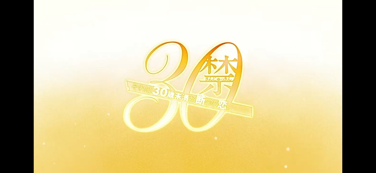 禁 お断り 30 歳 の それは 30 恋 未満