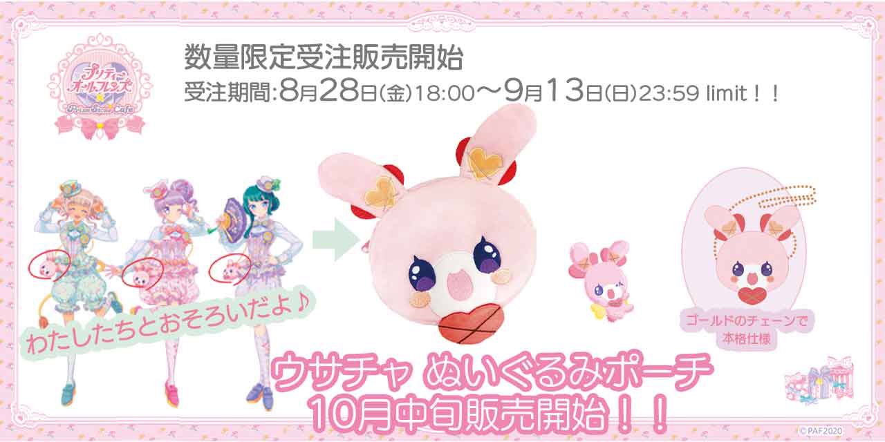 プリズムストーンカフェ原宿店 10 4までサンリオキャラクターズ レインボーライブ お知らせ プリティオールフレンズノンシュガーさんが着用している ウサチャ のポーチの販売が決定 予約受付開始カフェ 受付期間は9月13日23 59まで ノン