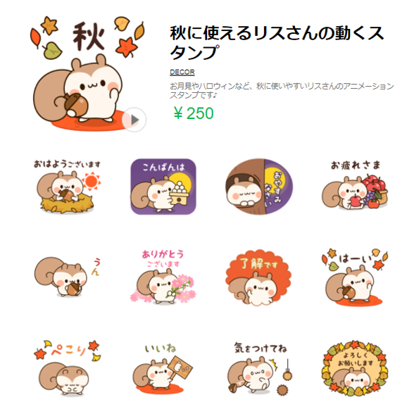 Decor デコール スタンプ デコメ V Twitter Decorの新作 Lineスタンプ 秋に使えるリスさんの動くスタンプ お月見やハロウィンなど 秋に使いやすいリスさんのアニメーションスタンプです T Co Dhgcivylqs Line クリエイターズスタンプ 動く