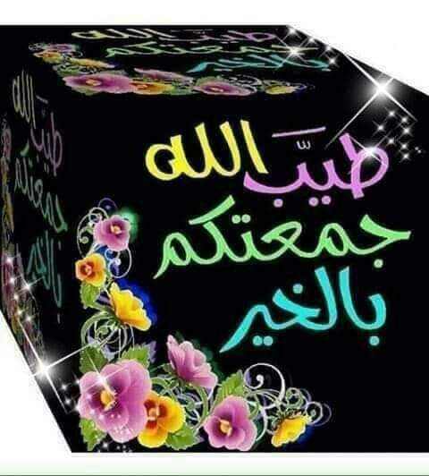 جمعة مباركة على الأمةالأسلامية وجعلها الله جمعة فرج على الشعب السوري المسكين