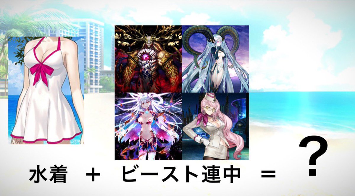 Fgo 水着キアラさんの実装で他のビースト連中がアップを始めたようです