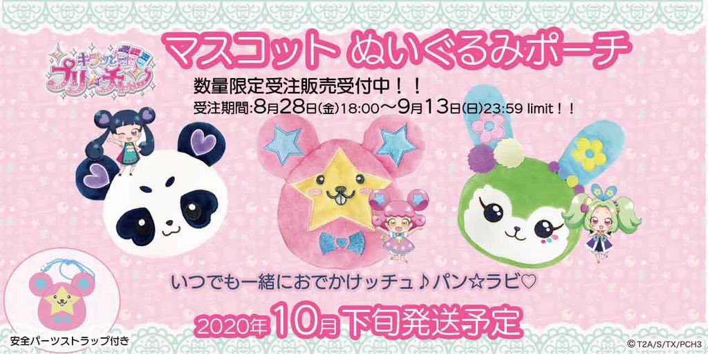 プリチャン　キラッCHU ぬいぐるみ　ポーチ　セット プリチャン キラッCHU ぬいぐるみ ポーチ セット プリチャン キラッCHU