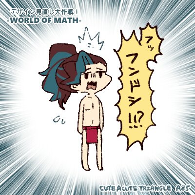 eehachigo's tweet photo. フンドシで締めるのもどうかと思ったんで改めて落書きしました(笑)
#創作 #WORLDOFMATH https://t.co/EUdn1Mx5U9