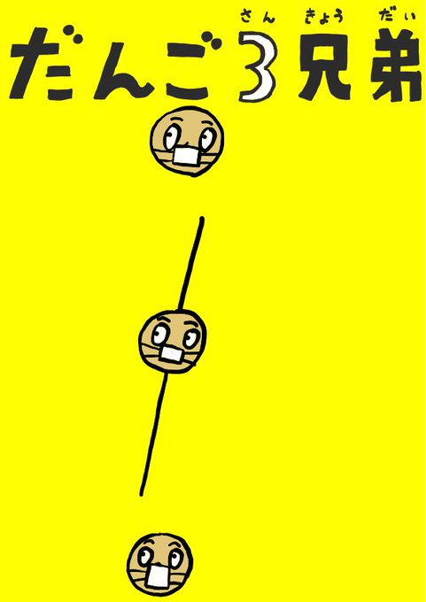 アフターコロナのだんご3兄弟 