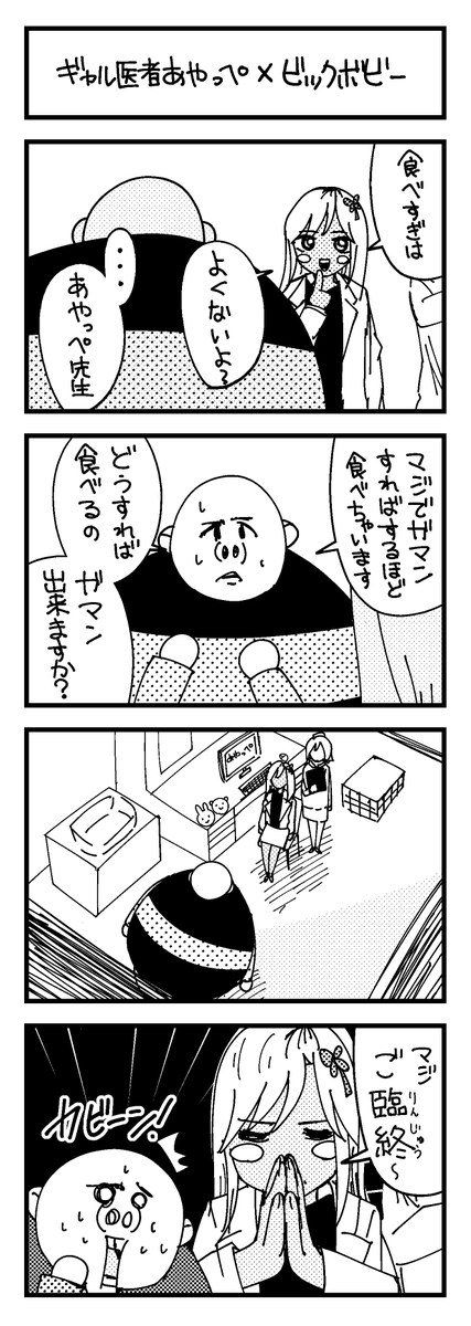 ギャル医者あやっぺ×ビックボビー

「医者と患者」

#ギャル医者あやっぺ 