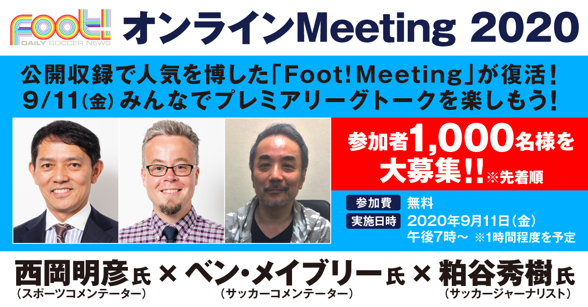 J Sports フットボール公式 Foot オンラインmeeting 9 11 金 開催決定 ご視聴いただいている皆様へ 感謝の気持ちを込めて無料トークセッションの参加者1 000名様を大募集 日時 9 11 金 午後7 00 出演 西岡明彦 氏 ベン