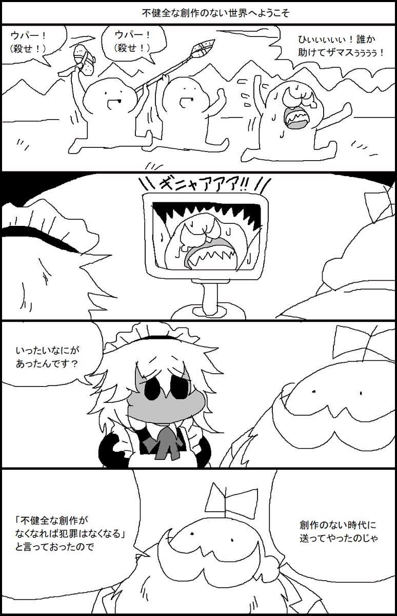不健全な創作のない世界へようこそ 