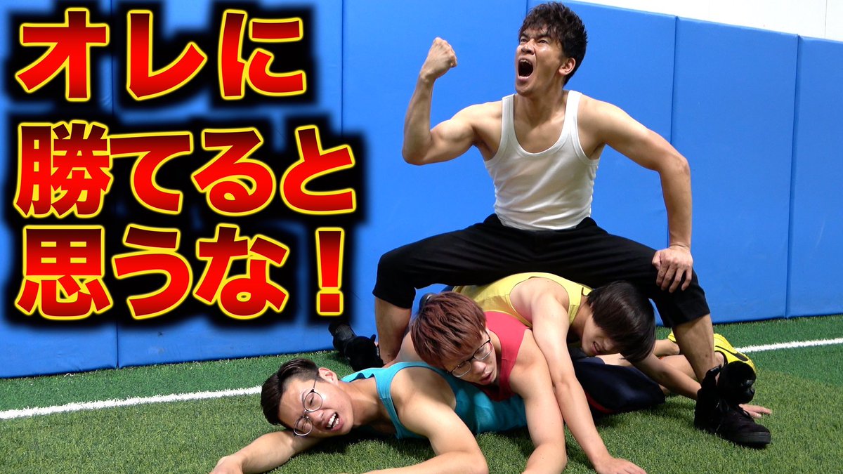 Twitter पर 武井壮 あと7分でマナル隊 ぶっ倒ーーす T Co Kgjyapfm