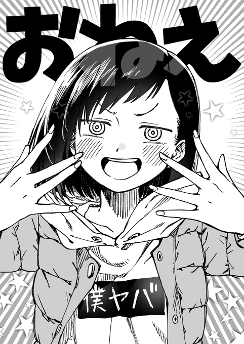 これは可愛いおねえ
#僕ヤバ 