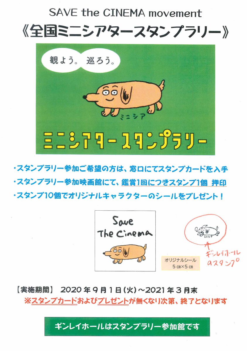 全国ミニシアタースタンプラリーにギンレイホールも参加します 9月1日より スタンプラリー参加映画館 現在都内10数館 にてスタン 08 28 飯田橋ギンレイホール