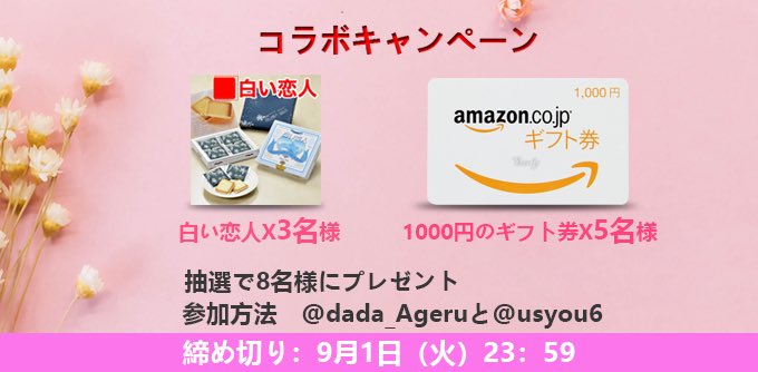 Ageruフリマ 捨てるを 贈るに Ageru Usyou6コラボ再掲 白い恋人12枚入り 3名様 Amazonギフ券1000円分 5名様 応募方法 Usyou6 と Dada Ageru をフォロー Rt リプライで当選確立2倍 締切 年9月1日 当選者にはdmにてご連絡 拡散