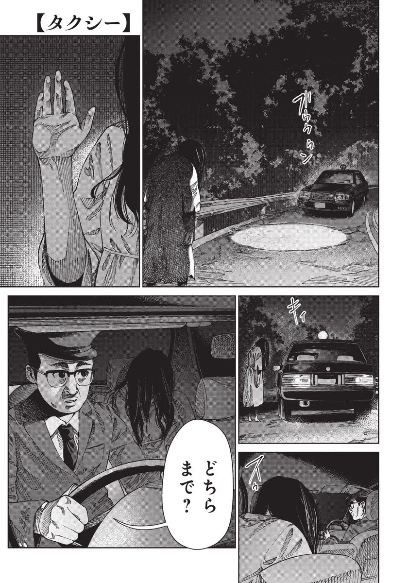 「どちらまで？」タクシーに乗り込んだ女性と運転手の話。