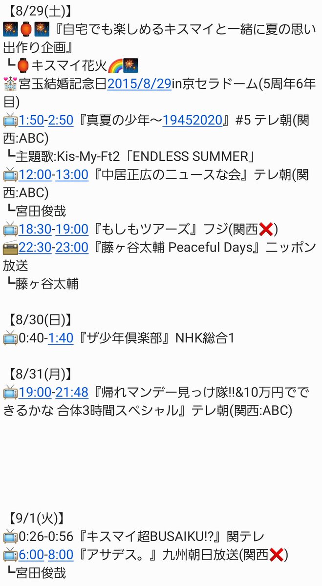 ℍ𝕚𝕣𝕠𝕜𝕚 キスマイカレンダー キスマイカレンダー 8 29 土 キスマイ花火 宮玉結婚記念日 15 8 29in京セラドーム 5周年6年目 1 50 2 50 真夏の少年 1945 5 テレ朝 主題歌 Kis My Ft2 Endless Summer 18 30 19 00