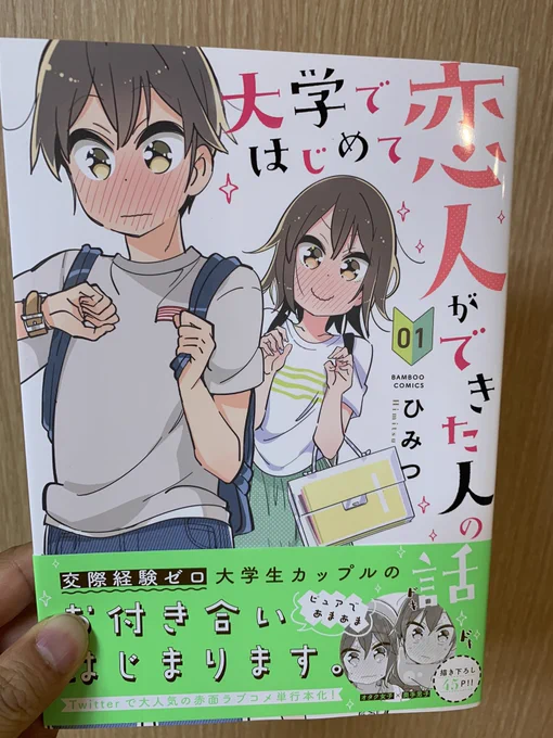 ひみつさんの
大学ではじめて恋人ができた人の話①

届いた! 