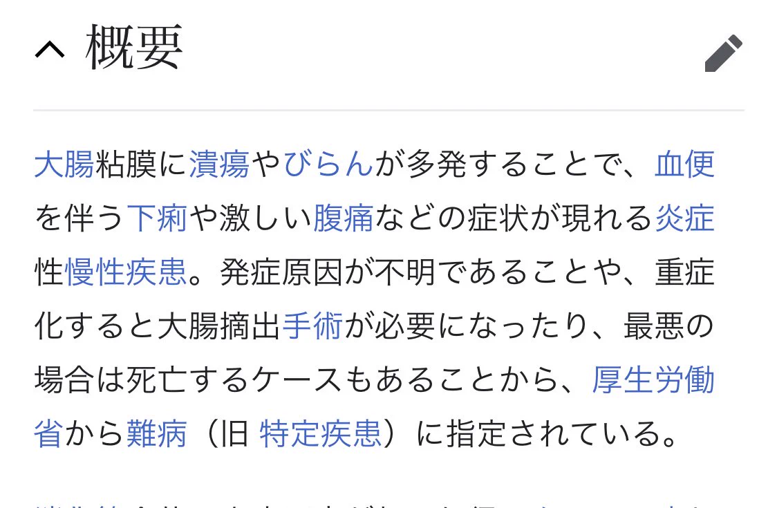 安部総理大臣の病「指定難病の潰瘍性大腸炎」とても辛い病状。