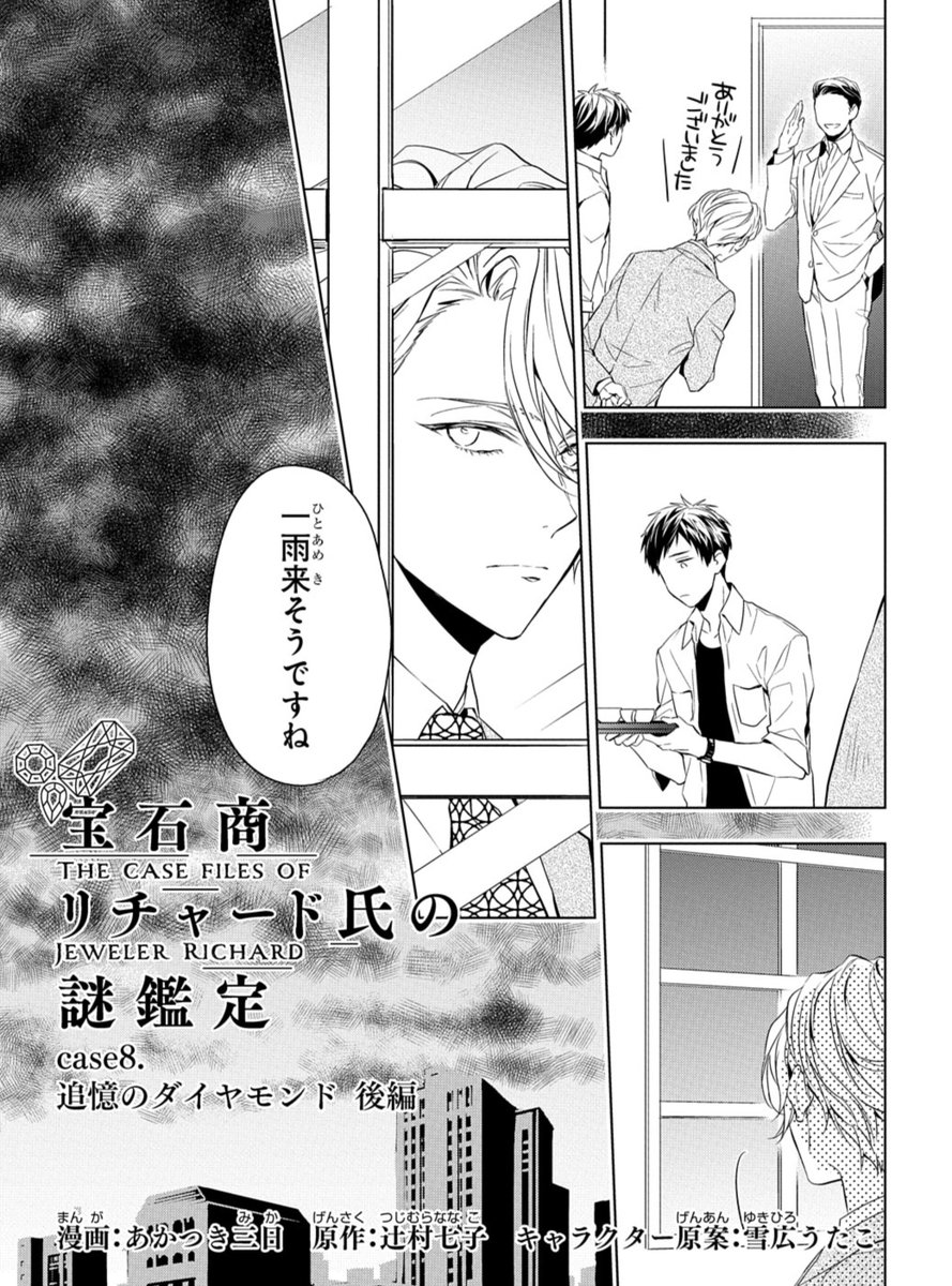 ゼロサム編集部 בטוויטר 本日発売 ゼロサム10月号に 宝石商リチャード氏の謎鑑定 漫画 あかつき三日 原作 辻村七子 キャラクター原案 雪広うたこ 第8話 追憶のダイヤモンド 後編が掲載 T Co Eejv6i96em 来月号は 2巻発売記念ショート番外編