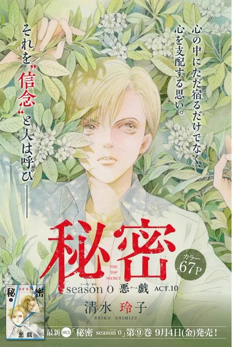 【✨メロディ10月号発売中✨】「秘密season0」は魅惑のカラーつき67Pの大ボリュームです!前回の衝撃の展開から、青木に危機が…!そして救いは--!コミックス最新刊第9巻は9/4(金)に発売です🎶コミックスも雑誌もどきどきしながら「秘密season0」三昧しましょう📕❤ 