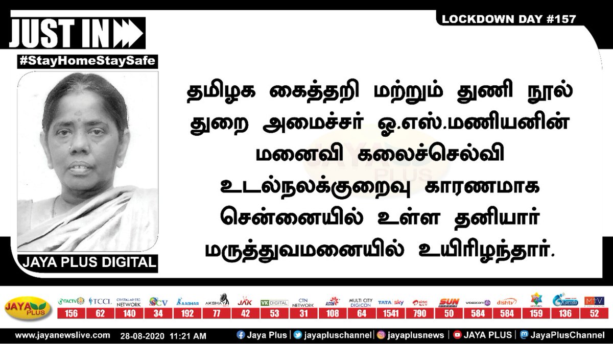 jayapluschannel's tweet image. தமிழக கைத்தறி மற்றும் துணி நூல் துறை அமைச்சர்  ஓ.எஸ்.மணியனின் மனைவி கலைச்செல்வி உடல்நலக்குறைவு காரணமாக சென்னையில் உள்ள தனியார் மருத்துவமனையில் உயிரிழந்தார். #MinisterOSManian #Kalaiselvi #RIP