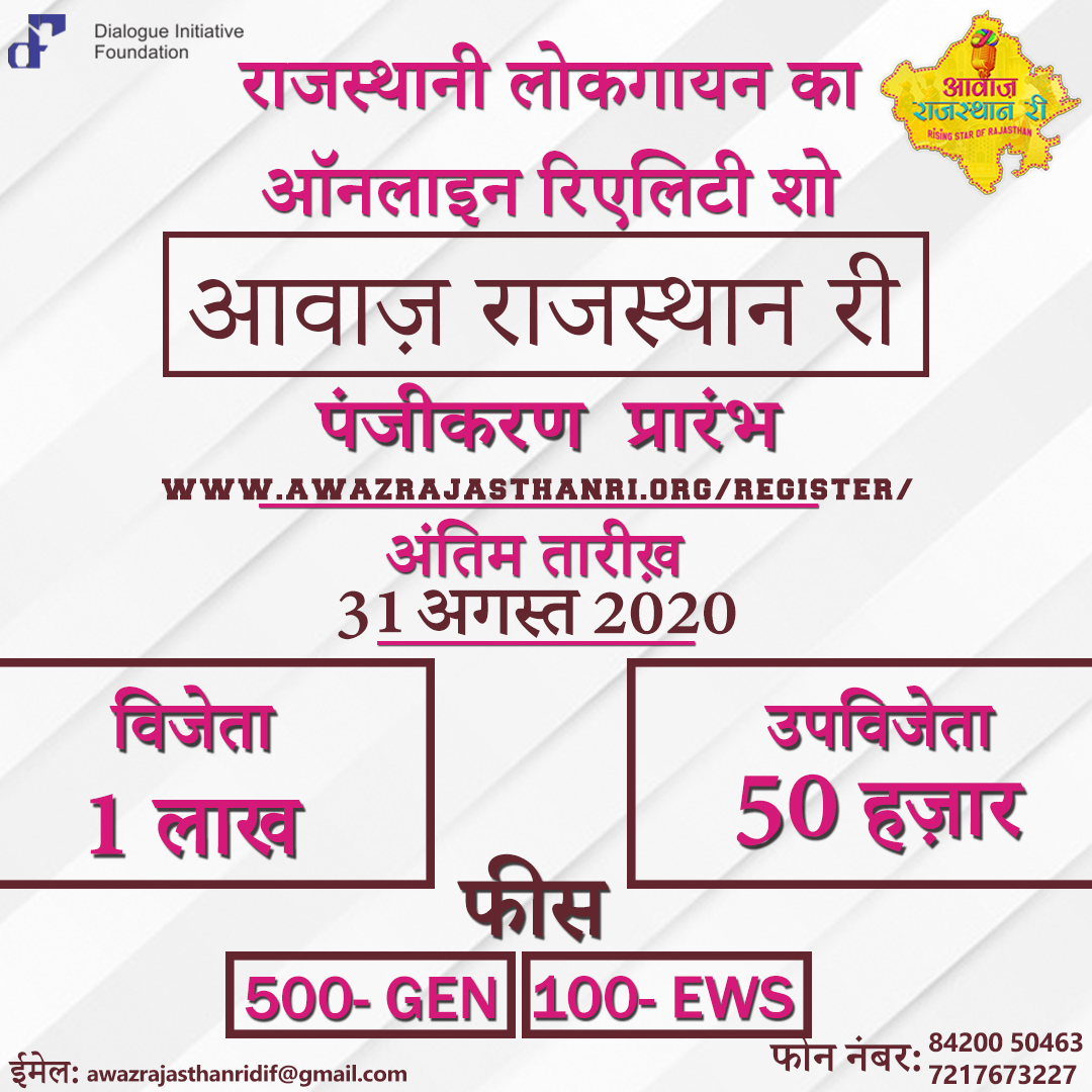 DIF_org's tweet photo. जल्द करें.... रजिस्ट्रेशन की आख़िरी तारीख़ 31 अगस्त। हम ढूंढ रहे हैं हैं राजस्थानी लोक संगीत के सुपरस्टार को..

यहां रजिस्ट्रेशन करें 👇
https://t.co/Tvwa5NO57m

#gayegarajasthan #BandishBandits  #rajasthanifolkmusic #rajasthan #onlinesingingcontest #padharomarodesh #singfromhome https://t.co/8zvkOL54fk