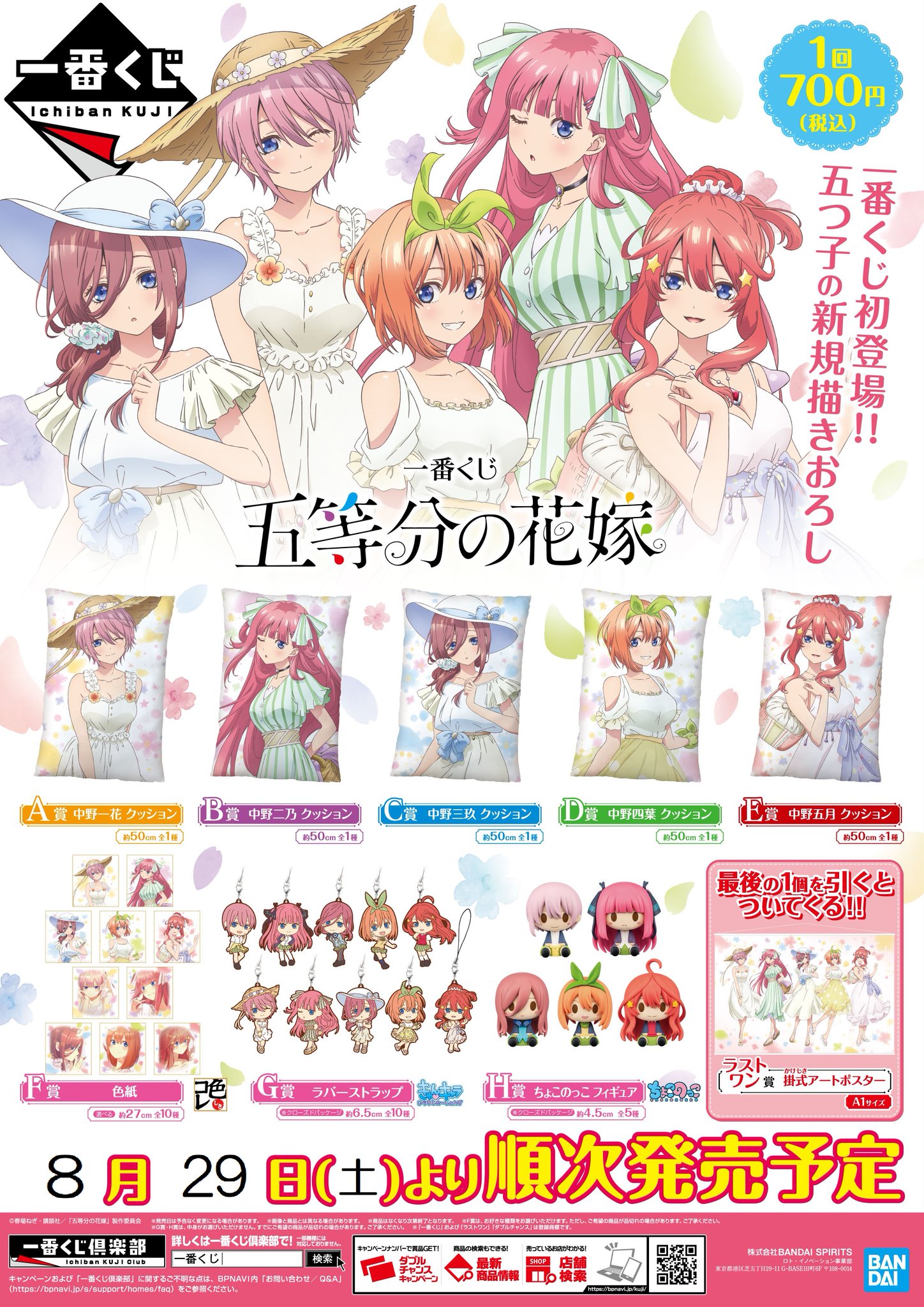 アニメイト池袋本店 くじ情報 一番くじ 五等分の花嫁 8月29日 土 より販売開始 当店6fレジにて販売いたします 当日の開店時のお並び状況により 整列でのご入場や整理券の配布 購入個数に制限を設ける場合がございます 予めご了承ください 五