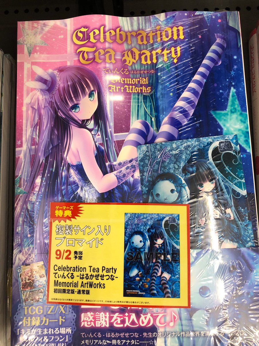 独特な てぃんくる Celebration Tea Party はるかぜせつな