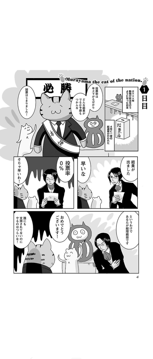 猫が首相の漫画、ありましたね…

国家の猫ムラヤマ(カレー沢薫 著)
こちらから無料で読み始められます: https://t.co/D9rMDd7ctF 