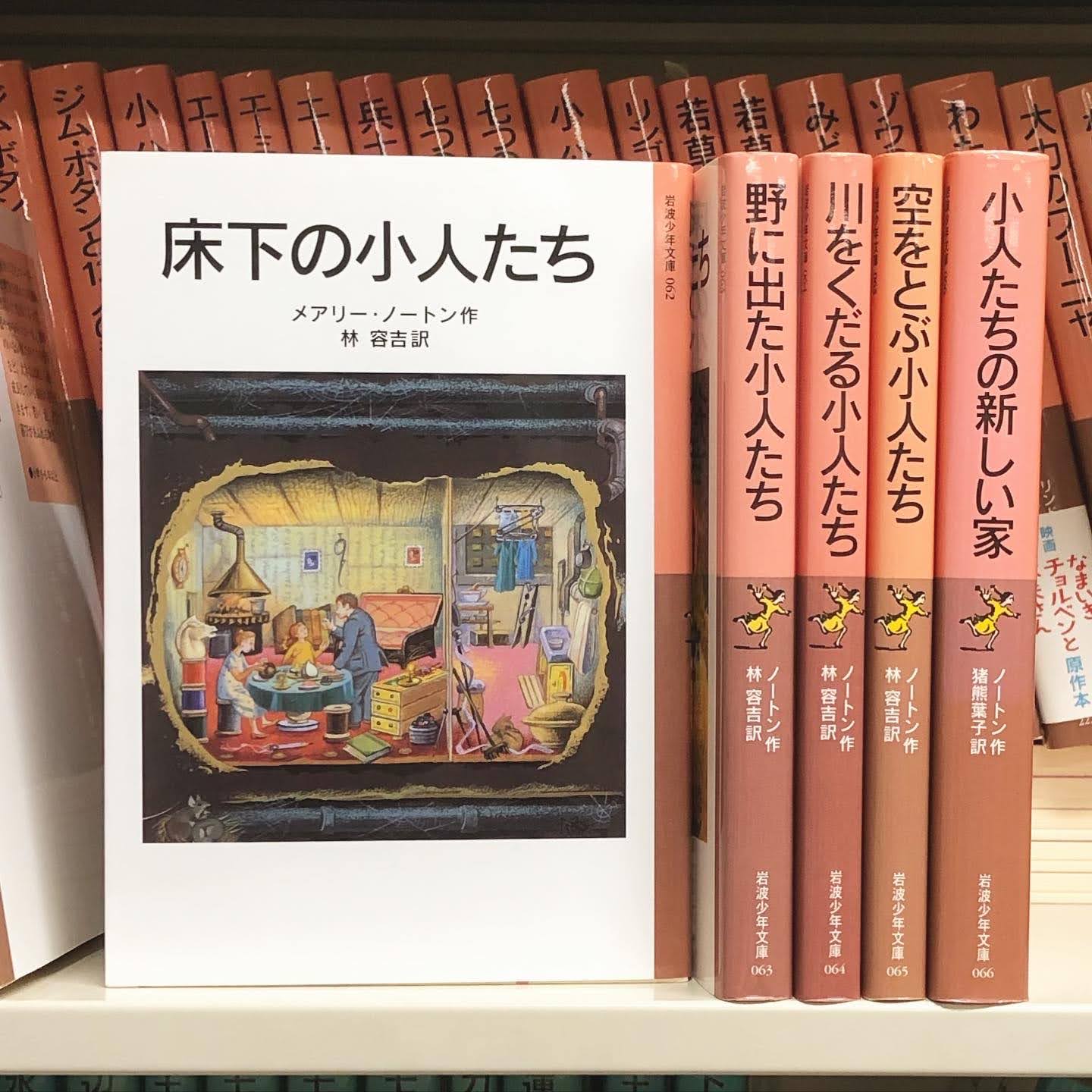 岩波書店児童書編集部 今夜の金曜ロードshow は 借りぐらしのアリエッティ 楽しみです 原作 はメアリー ノートン 床下の小人たち イギリスの古風な家の床下に住み 必要なものはこっそり人間から借りて暮らす小人の一家の物語です ぜひ原作も 岩波書店児童書編集部 今夜の金曜ロードshow は 借りぐらしのアリエッティ 楽しみです 原作 はメアリー ノートン 床下の小人たち イギリスの古風な家の床下に住み 必要なものはこっそり人間から借りて暮らす小人の一家の物語です ぜひ原作も
