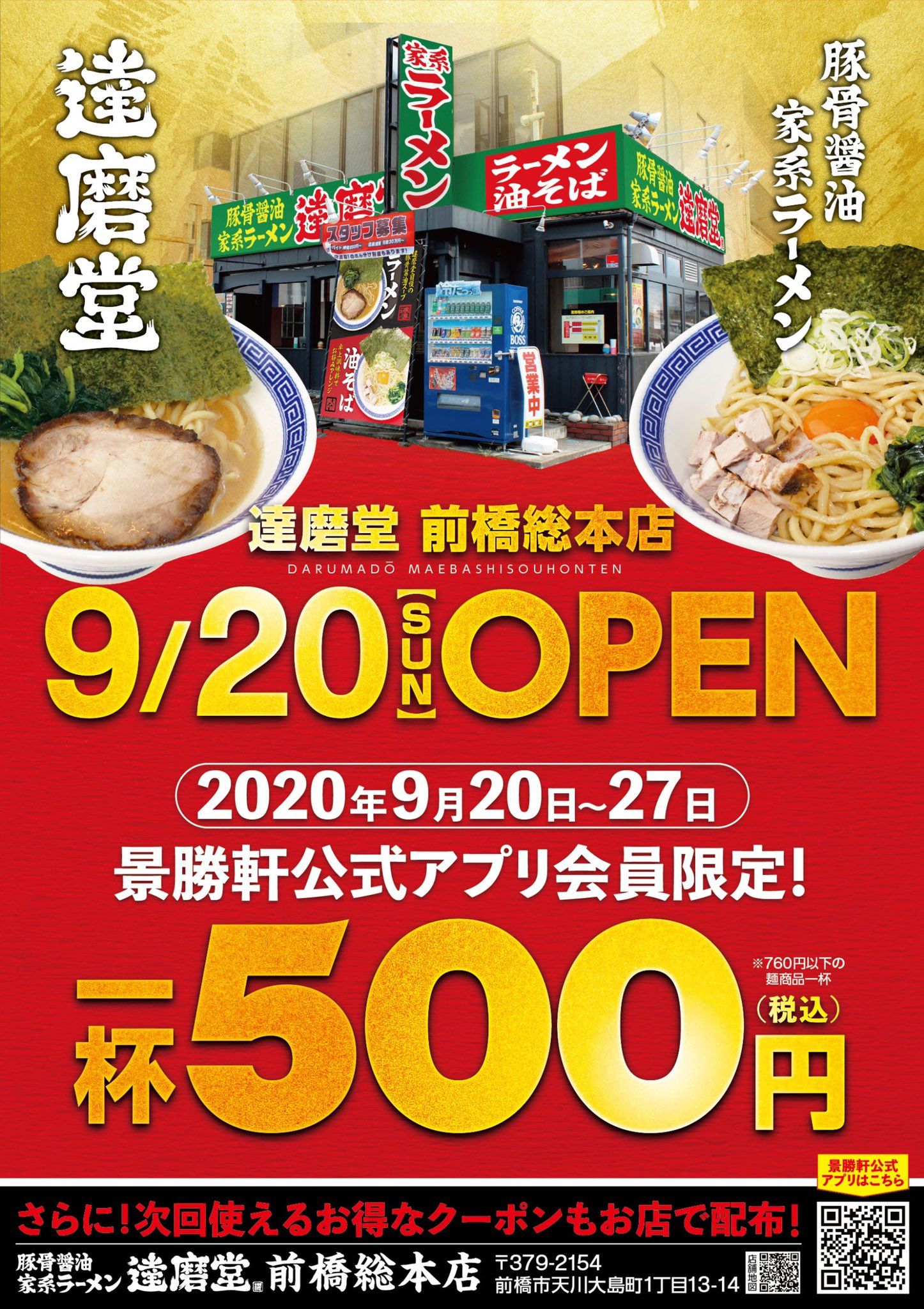 景勝軒 櫻岡一生 もはや 仮 ではなくなりました 達磨堂前橋総本店 9月日グランドオープン 景勝軒公式アプリ必ずご登録下さい アプリ会員限定 9月日 27日まで 一杯500円 にて提供致します 食べに来る予定であれば登録しておかないと