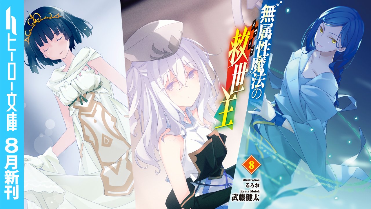 ヒーロー文庫公式 新刊まであと３日 無属性魔法の救世主 メサイア ８ 著 武藤健太 絵 るろお 前巻衝撃のラストから待望の最新刊が登場 超チートな英雄ウサギが大暴れ 彗星のように現れた 神級精霊 の力とは 新刊情報はコチラ