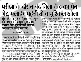 बड़ी शर्मनाक घटना है 
माननीय <a href="/ashokgehlot51/">Ashok Gehlot</a>जी को और <a href="/RPSC1/">Rajasthan Public Service Commission</a>अध्यक्ष महोदय को जल्द संज्ञान लेना चाहिए 
सुंदर विलास स्थित मॉडल गर्ल्स स्कूल पहले भी पेपर नकल प्रकरण में हाईलाइट हुई थी और एक बार फिर नागरिक सुरक्षाविभाग डिप्टी कमांडेंट परीक्षा में भी बड़ी लापरवाही उजागर हुई है
 <a href="/RajCMO/">CMO Rajasthan</a>
