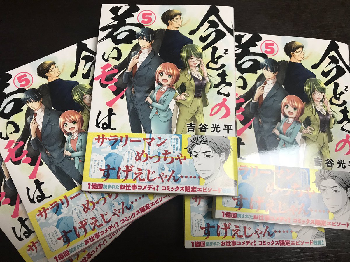 この課長の漫画
「今どきの若いモンは」の5巻が
昨日発売しました!
よろしくお願いしますー!✨

Amazon→ https://t.co/ep555dXGKT 