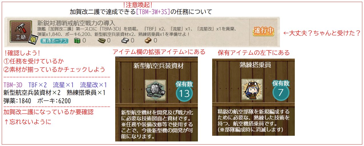 艦これ覚え書き帳 注意喚起 新実装されたtbm 3w 3sの任務についてです Tbfの廃棄時に任務 を受けているか 加賀護の1スロにtbm 3dがあるか確認してやりましょう 任務が進まない状態 受け忘れ 加賀護1スロにtbmがない でtbfを廃棄するとtbf再入手まで達成 艦これ覚え書き帳 注意喚起 新実装されたtbm 3w 3sの任務についてです Tbfの廃棄時に任務 を受けているか 加賀護の1スロにtbm 3dがあるか確認してやりましょう 任務が進まない状態 受け忘れ 加賀護1スロにtbmがない でtbfを廃棄するとtbf再入手まで達成