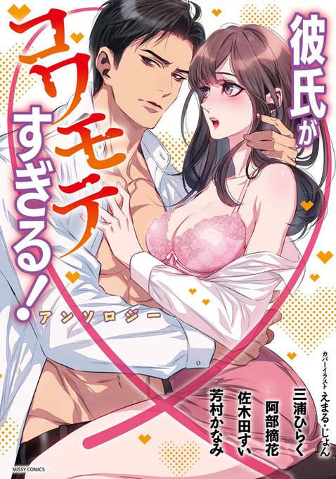 【お仕事情報】
2020年8月28日発売
宙出版「彼氏がコワモテすぎる!」アンソロジーの表紙を担当させていただきました💪

コワモテ描くの楽しかったです( *'艸`)

https://t.co/ftYKjDrvck 
