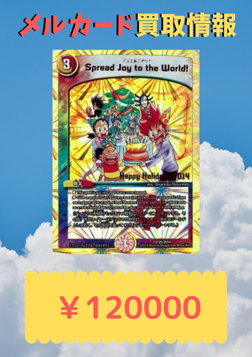 メルカード アキバカードショップ No Twitter デュエルマスターズ プロモ買取情報 Spread Joy To The World デュエ友こぞりて 1000 Treasure Cruise 七福神の宝船巡り Katta S Crew Is Coming To Town 勝太が街にやってきた Decky The Hall ファ メルカード アキバカードショップ No Twitter デュエルマスターズ プロモ買取情報 Spread Joy To The World デュエ友こぞりて 1000 Treasure Cruise 七福神の宝船巡り Katta S Crew Is Coming To Town 勝太が街にやってきた Decky The Hall ファ