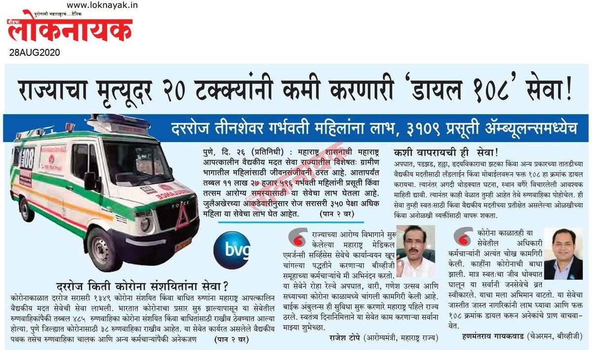 Dial108's tweet photo. महाराष्ट्र आपात्कालिन वैद्यकीय मदत सेवेची माध्यमाने घेतलेली दखल -

#BVG #Dial108 #MEMS https://t.co/mnh6OeRbxk