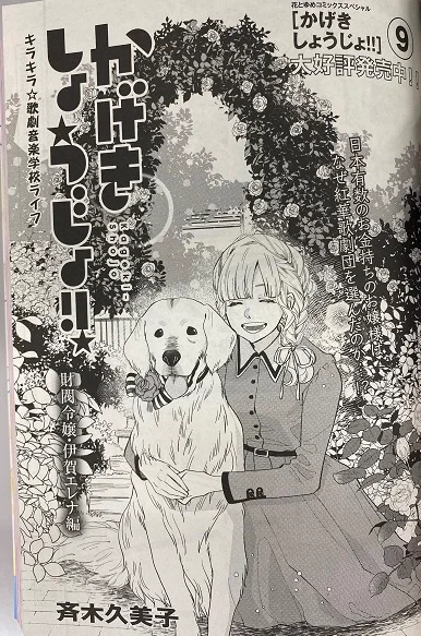 \メロディ10月号発売中!/
斉木久美子「かげきしょうじょ!!」財閥令嬢・伊賀エレナ編掲載!
さらさの後輩・伊賀エレナの物語。日本有数の財閥令嬢として生まれた彼女は、どのようにして紅華歌劇団の門を叩いたのか…!? 