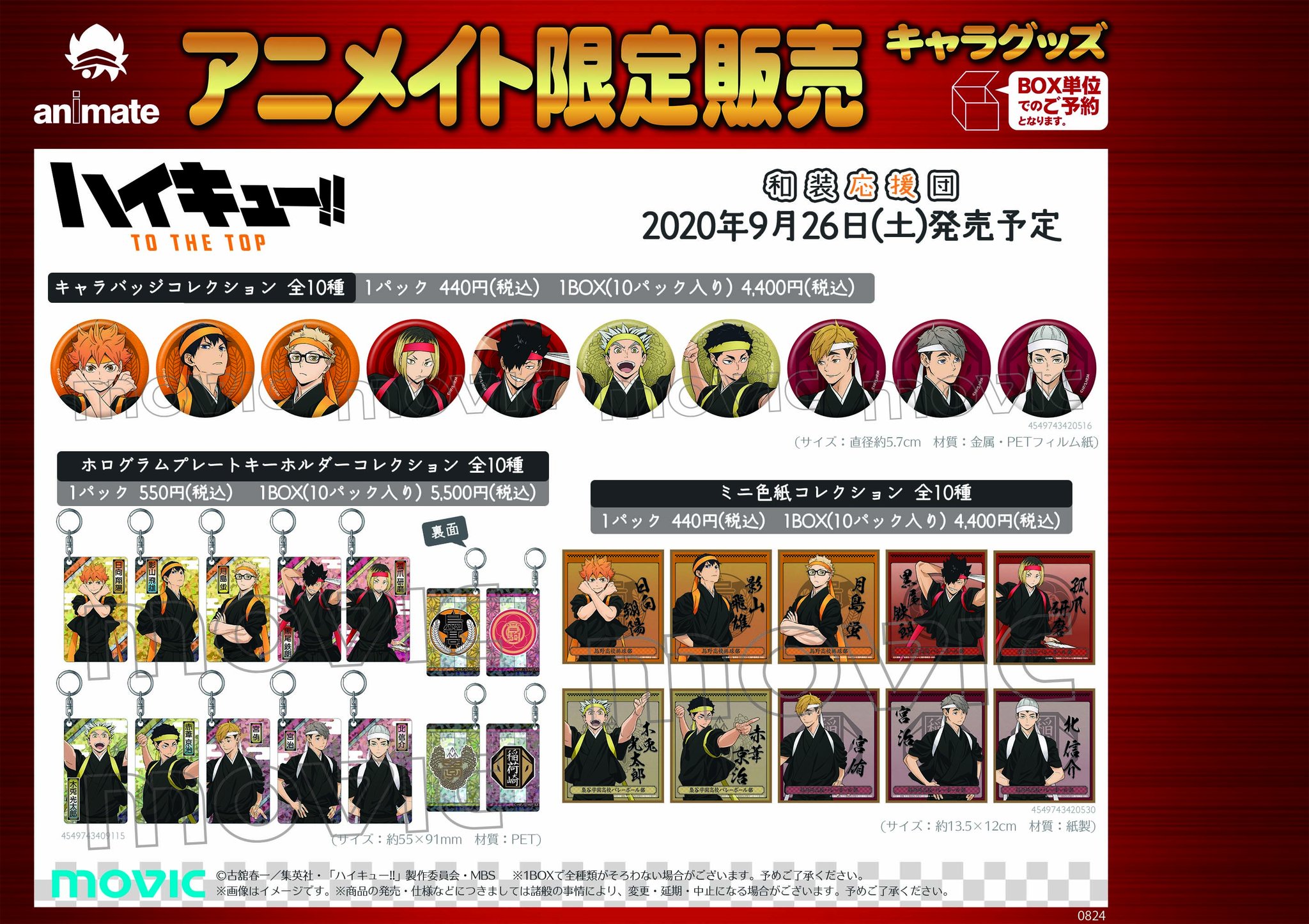 アニメイト八王子 グッズ予約情報 ハイキュー 和装応援団 グッズが9月26日発売予定だおぅ 大人気作品の為 欲しい方は予約することを強くおススメしますおぅ 大好評ご予約受付中だおぅ さらにフェアも9月26日から開催予定 是非チェック