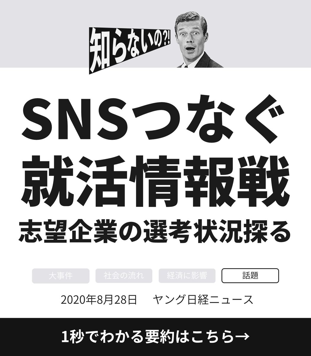 ヤング日経 Pa Twitter 話題 就活情報戦はsns頼み つながり求め 気軽に質問も Https T Co B4vi1xpgvn 新型コロナがもたらした日常のなか 就活生の情報収集のよりどころになっているのがツイッターやlineなどのsns 志望企業の選考やライバルの動きを探っている